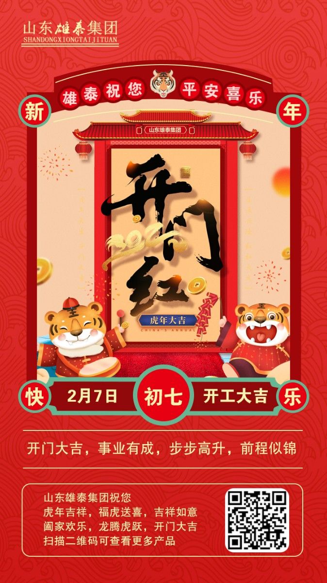 正月初七開工大吉，不忘初心，再創(chuàng)輝煌。